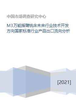 M3万能摇臂铣床未来行业技术开发方向国家标准行业产品出口流向分析